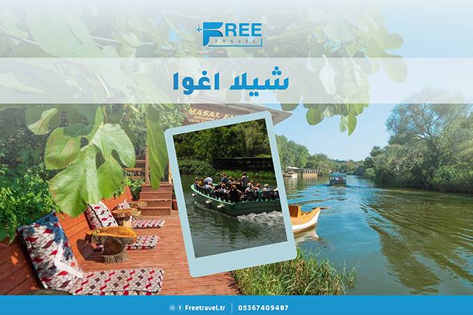 رحلة شيلا واغوا